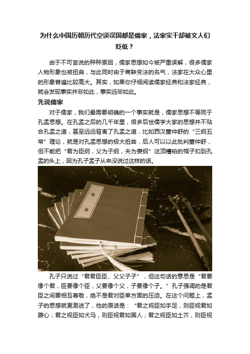 为什么中国历朝历代空谈误国都是儒家，法家实干却被文人们贬低？