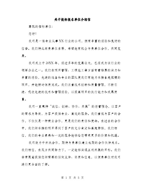 关于投标报名单位介绍信（3篇）