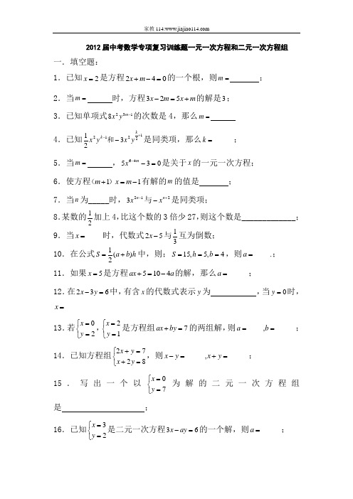 2012届中考数学专项复习训练题 一元一次方程和二元一次方程组