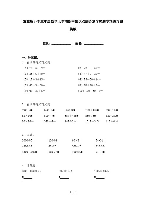 冀教版小学三年级数学上学期期中知识点综合复习家庭专项练习完美版