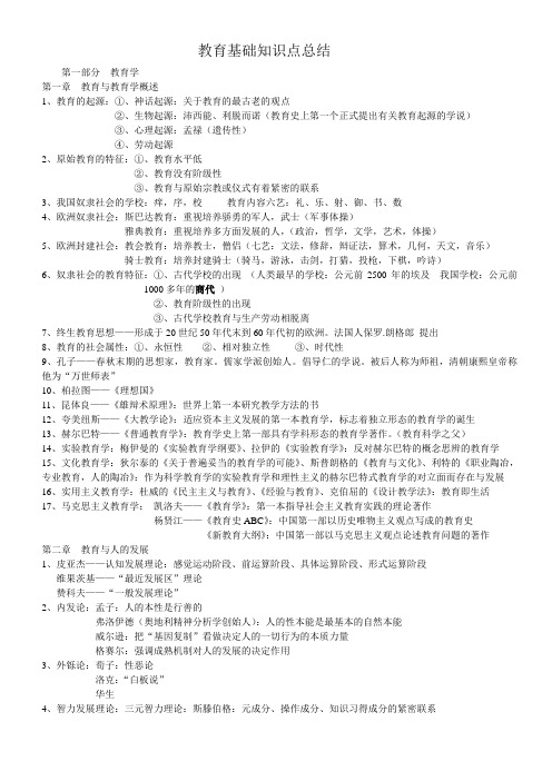 教师招聘教育基础知识考点总结.doc