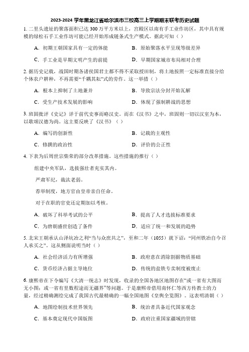 2023-2024学年黑龙江省哈尔滨市三校高三上学期期末联考历史试题