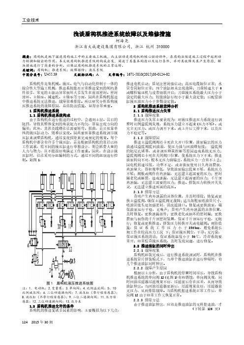 浅谈盾构机推进系统故障以及维修措施