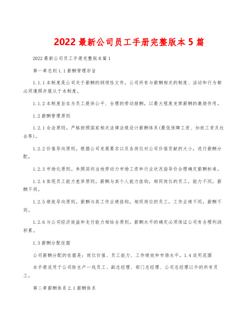 2022最新公司员工手册完整版本5篇