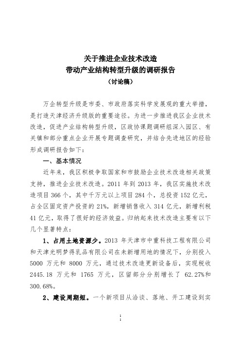 关于推进企业技术改造带动产业结构转型升级的调研报告(讨论稿)6.10