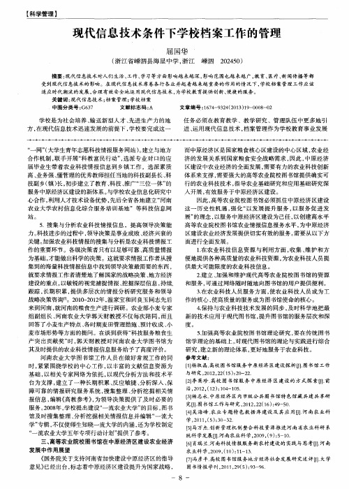 现代信息技术条件下学校档案工作的管理