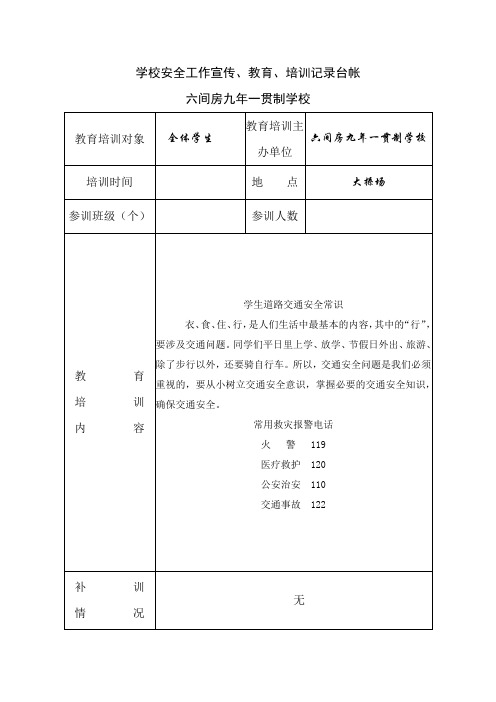 2015学校安全工作宣传、教育、培训记录台帐