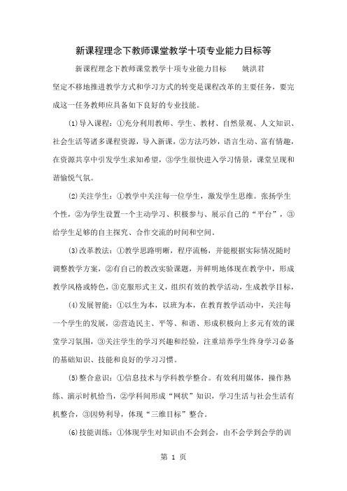 新课程理念下教师课堂教学十项专业能力目标等-4页word资料