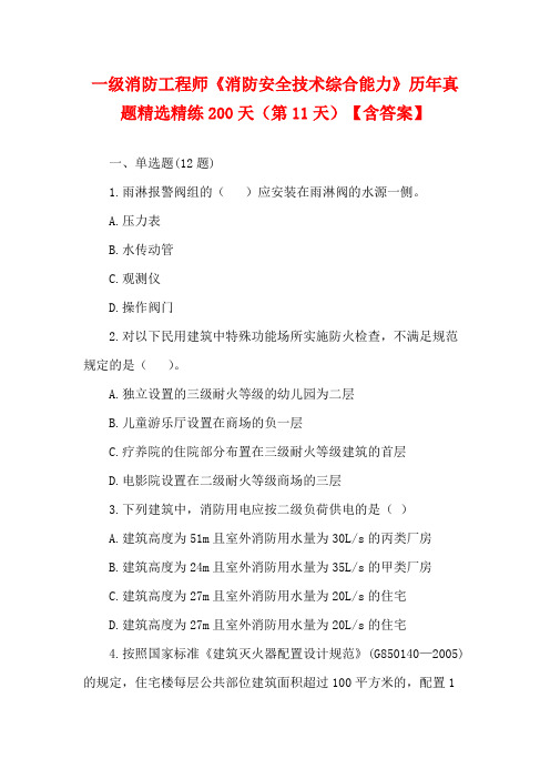 一级消防工程师《消防安全技术综合能力》历年真题精选精练200天(第11天)【含答案】