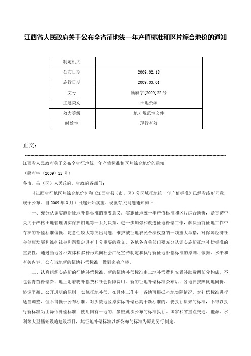 江西省人民政府关于公布全省征地统一年产值标准和区片综合地价的通知-赣府字[2009]22号