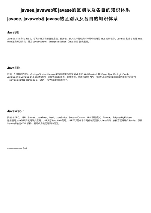 javaee,javaweb和javase的区别以及各自的知识体系