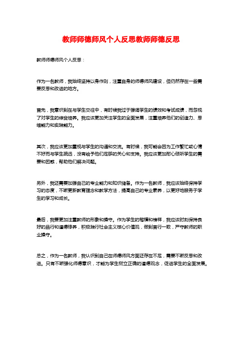 教师师德师风个人反思教师师德反思