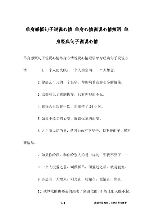 单身感慨句子说说心情 单身心情说说心情短语 单身经典句子说说心情