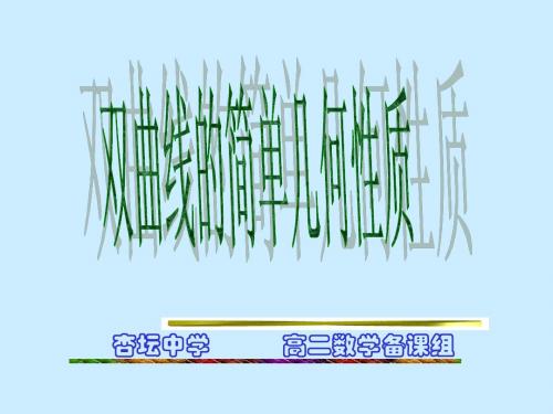 人教版-高中数学选修1-1-第二章 2.2.2 双曲线的简单几何性质