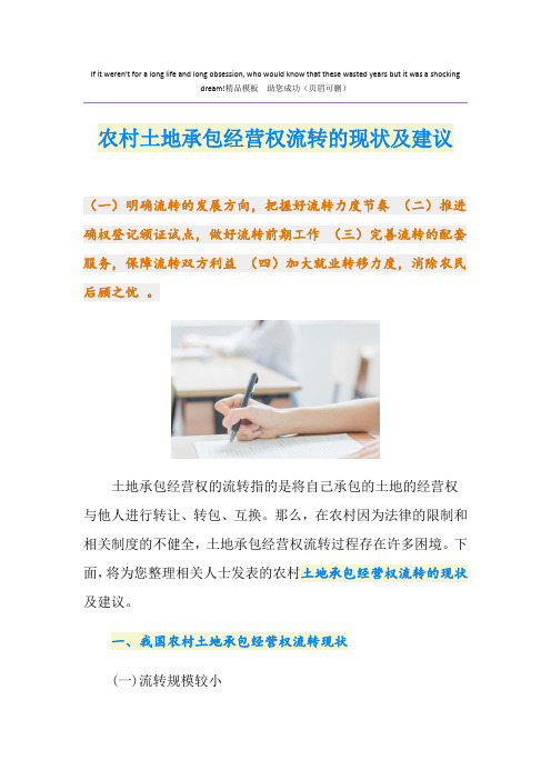 农村土地承包经营权流转的现状及建议