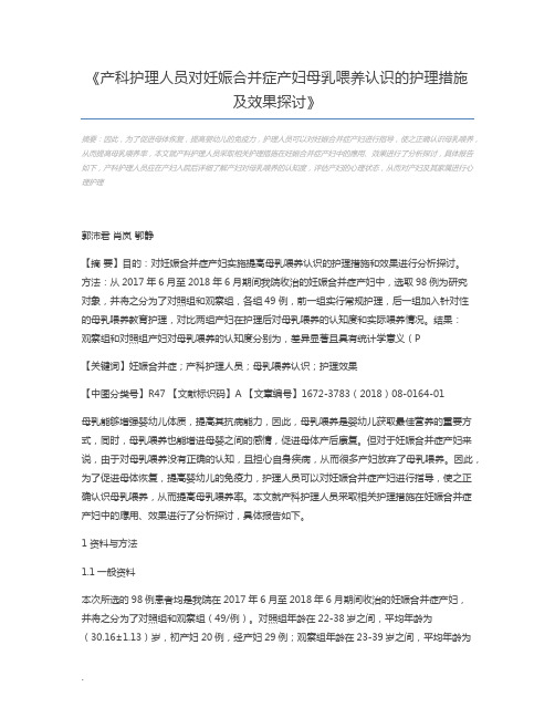 产科护理人员对妊娠合并症产妇母乳喂养认识的护理措施及效果探讨