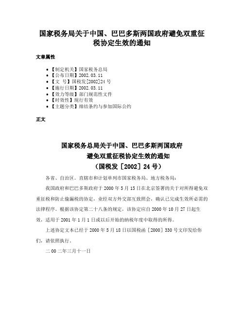 国家税务局关于中国、巴巴多斯两国政府避免双重征税协定生效的通知