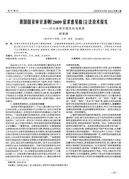 我国国家审计准则(2009征求意见稿)立法技术探究——以立法语言规范化为视角