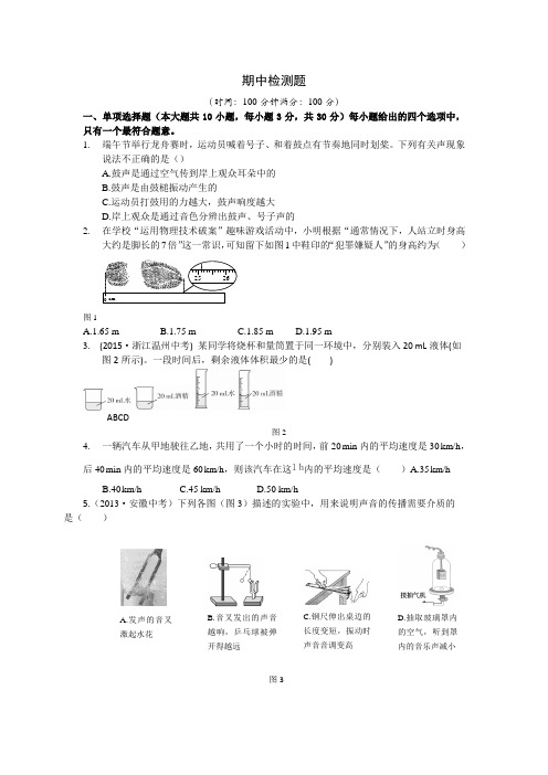 全解2015年人教版八年级物理上册期中检测题附解析