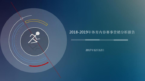 2018-2019年体育内容赛事营销分析报告