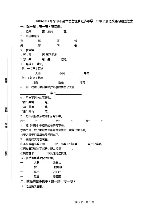 2018-2019年毕节市赫章县哲庄乡娃多小学一年级下册语文练习题含答案