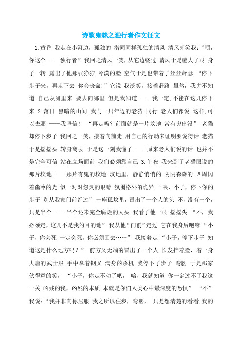 诗歌鬼魅之独行者作文征文