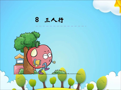 六年级下册语文课件8三人行|冀教版 (共23张PPT)