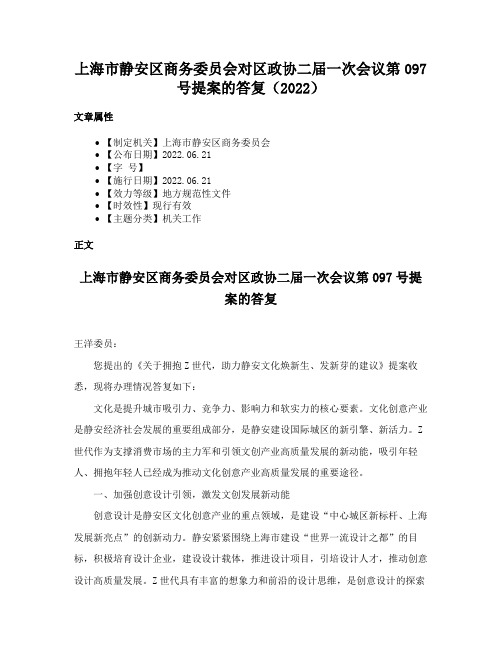 上海市静安区商务委员会对区政协二届一次会议第097号提案的答复（2022）