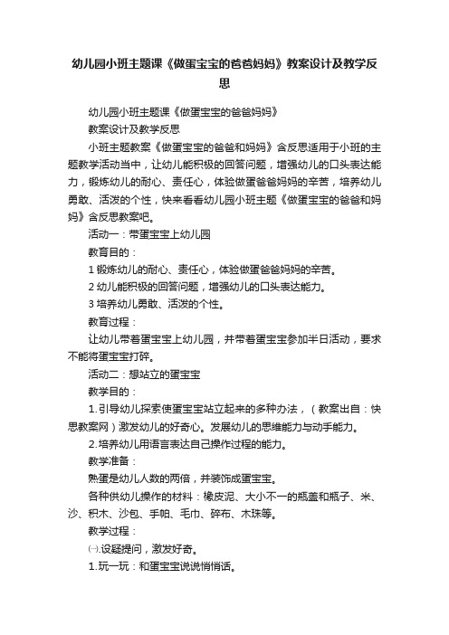 幼儿园小班主题课《做蛋宝宝的爸爸妈妈》教案设计及教学反思