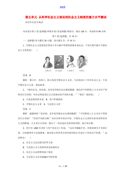 高中历史 第五单元 从科学社会主义理论到社会主义制度的建立水平测试(含解析)新人教版必修1-新人教版