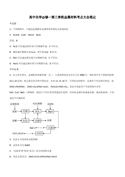 高中化学必修一第三章铁金属材料考点大全笔记(带答案)