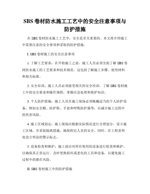 SBS卷材防水施工工艺中的安全注意事项与防护措施