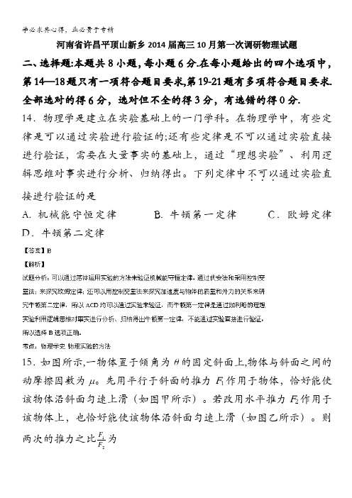 河南省许昌平顶山新乡2014届高三10月第一次调研物理试题 含解析