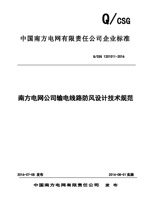 南方电网公司输电线路防风设计技术规范(最新2016.7月版)