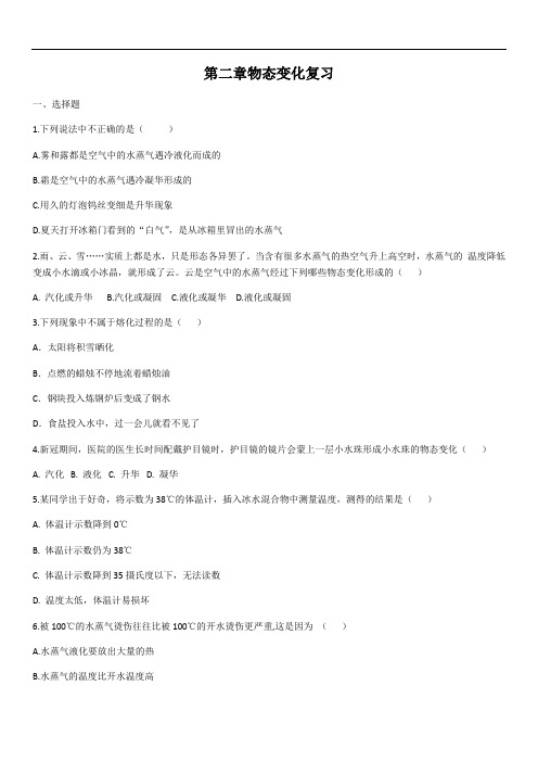 2020-2021学年苏科版八年级物理上册第二章物态变化复习(含答案)