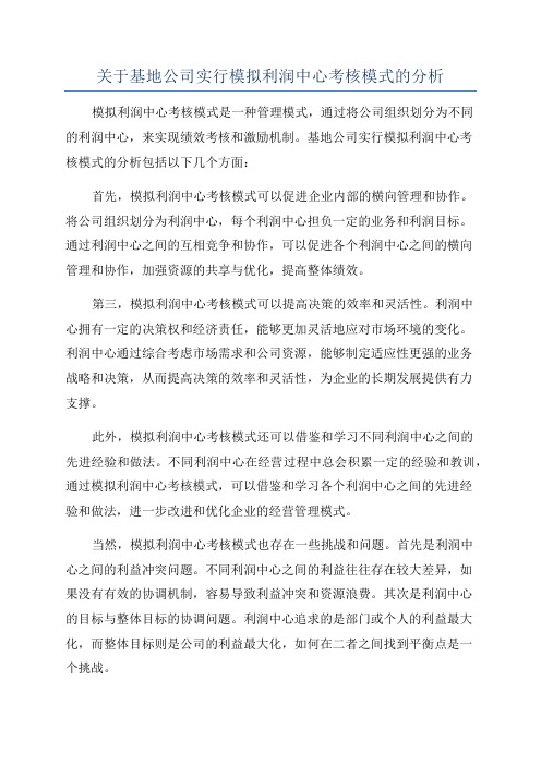 关于基地公司实行模拟利润中心考核模式的分析