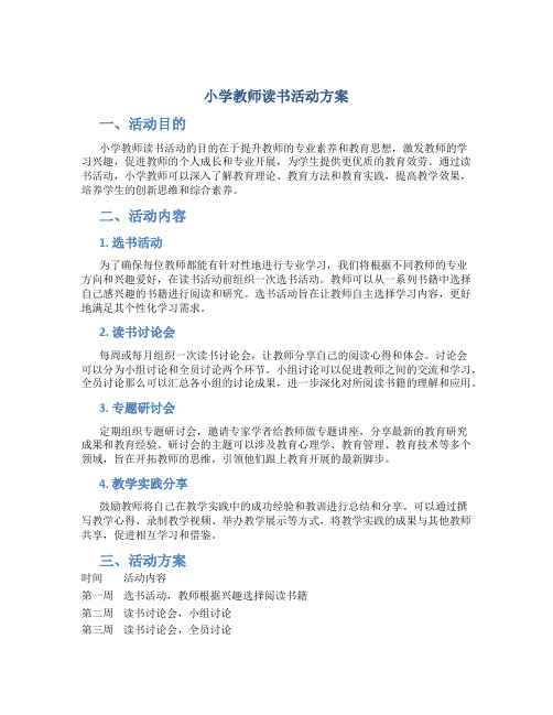 小学教师读书活动方案