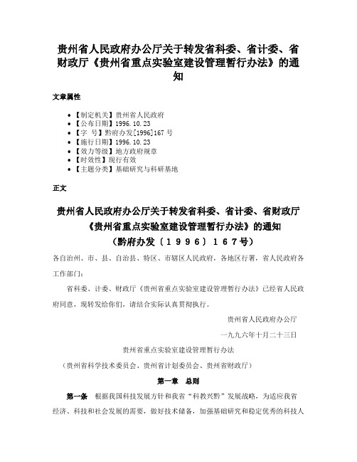 贵州省人民政府办公厅关于转发省科委、省计委、省财政厅《贵州省重点实验室建设管理暂行办法》的通知