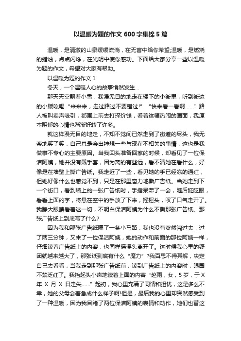 以温暖为题的作文600字集锦5篇