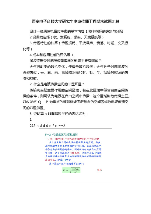 西安电子科技大学研究生电波传播工程期末试题汇总