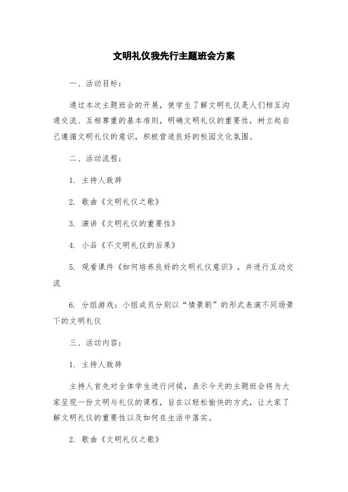 文明礼仪我先行主题班会方案