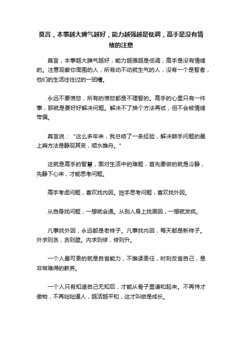 莫言，本事越大脾气越好，能力越强越是低调，高手是没有情绪的注意