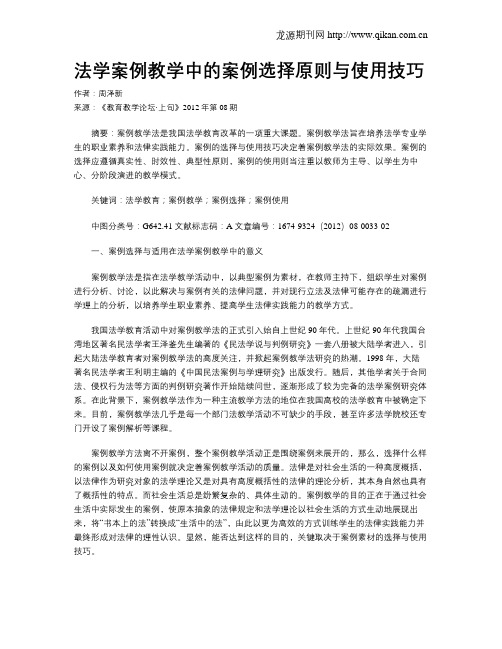 法学案例教学中的案例选择原则与使用技巧