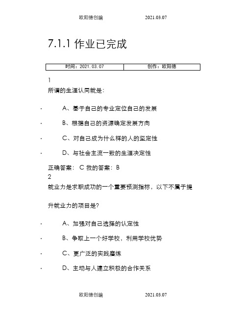 超星尔雅大学生职业生涯规划最全答案之欧阳德创编