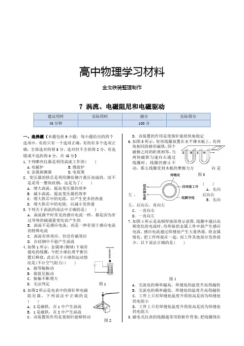 人教版高中物理选修3-2同步练测:第四章7涡流、电磁阻尼和电磁驱动