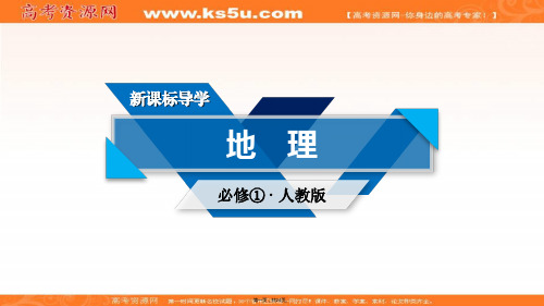 版地理新导学人教必修一课件第一章行星地球单元复习课
