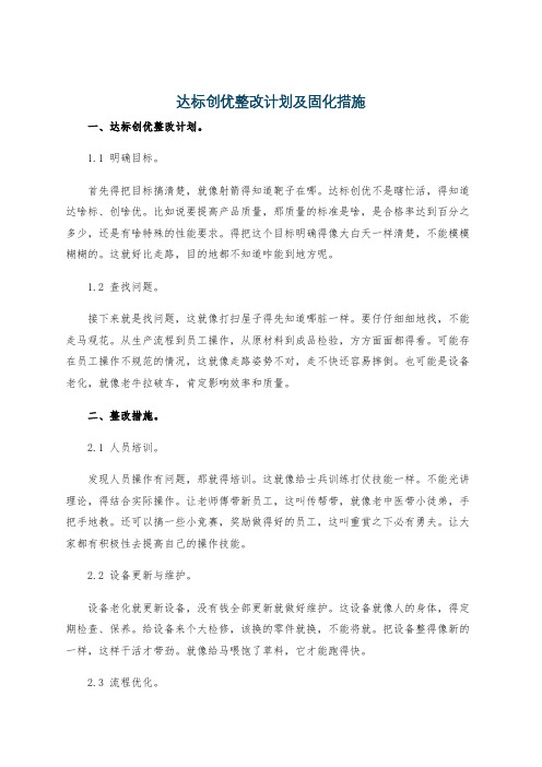 达标创优整改计划及固化措施