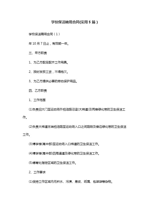 学校保洁聘用合同(实用5篇)