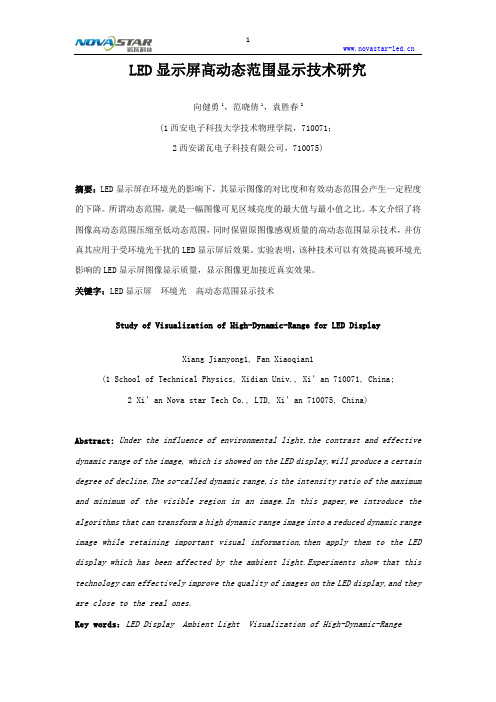 LED显示屏高动态范围显示技术研究