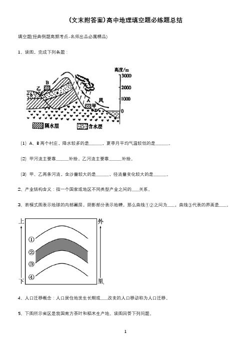 (文末附答案)高中地理填空题必练题总结